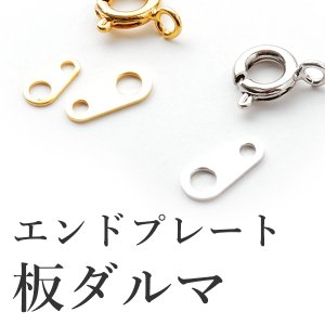 画像: エンドプレート（板ダルマ）５個（6mm/8mm）【高品質パーツ】